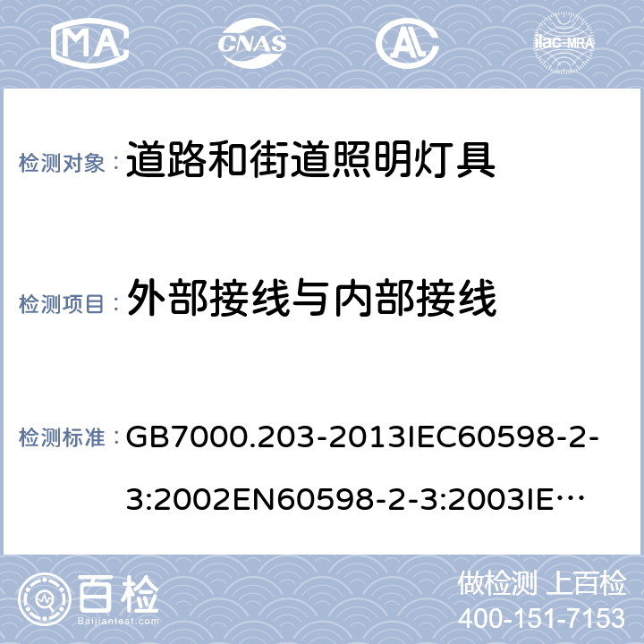 外部接线与内部接线 GB 7000.203-2013 灯具 第2-3部分:特殊要求 道路与街路照明灯具