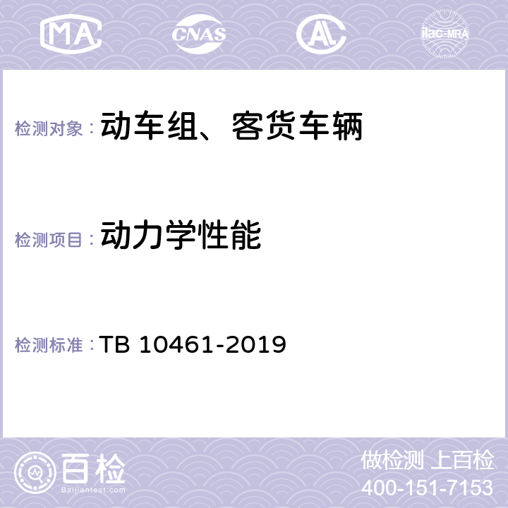 动力学性能 《客货共线铁路工程动态验收技术规范》 TB 10461-2019 4.3