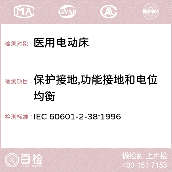 保护接地,功能接地和电位均衡 医用电气设备 第2部分：医院电动床安全专用要求 IEC 60601-2-38:1996 18