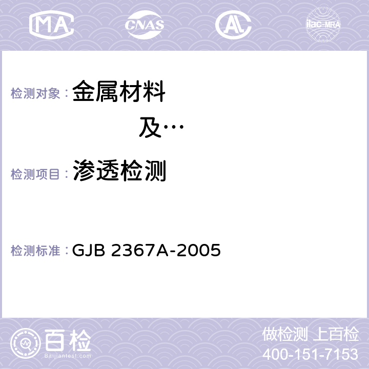 渗透检测 渗透检验 GJB 2367A-2005