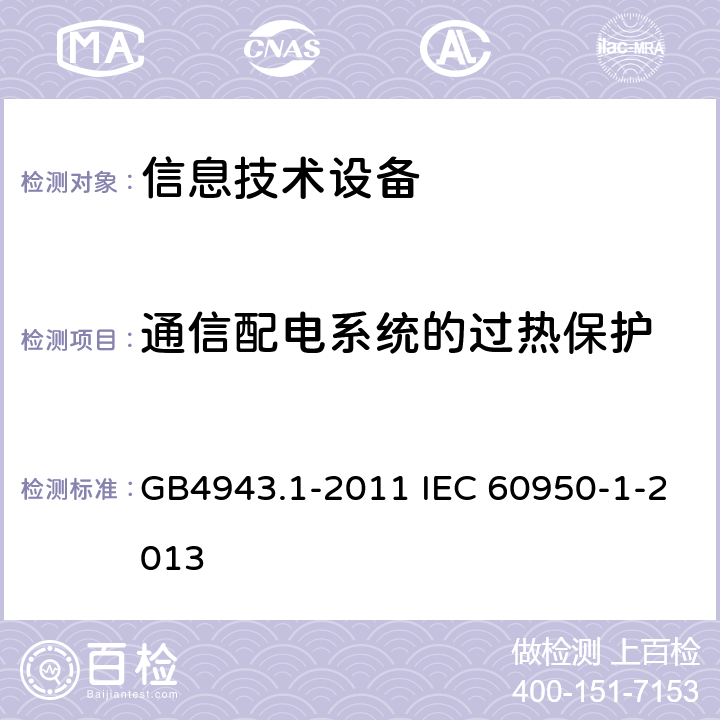 通信配电系统的过热保护 信息技术设备 安全 第1部分：通用要求 GB4943.1-2011 IEC 60950-1-2013 6.3