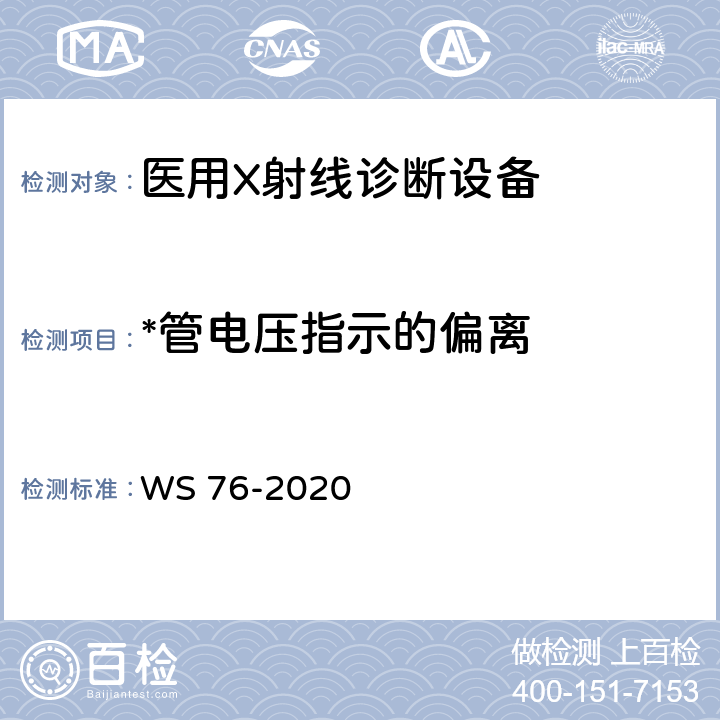*管电压指示的偏离 医用X射线诊断设备质量控制检测规范 WS 76-2020 12.3