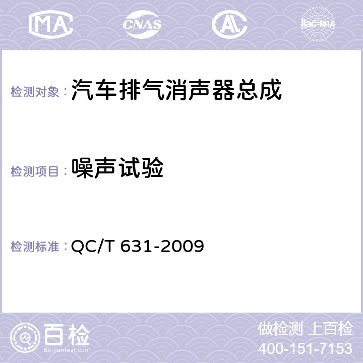 噪声试验 汽车排气消声器总成技术条件和试验方法 QC/T 631-2009 5.5.3