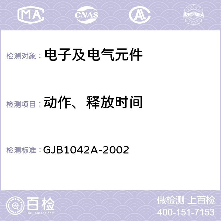 动作、释放时间 《电磁继电器通用规范》 GJB1042A-2002 4.6.8.4