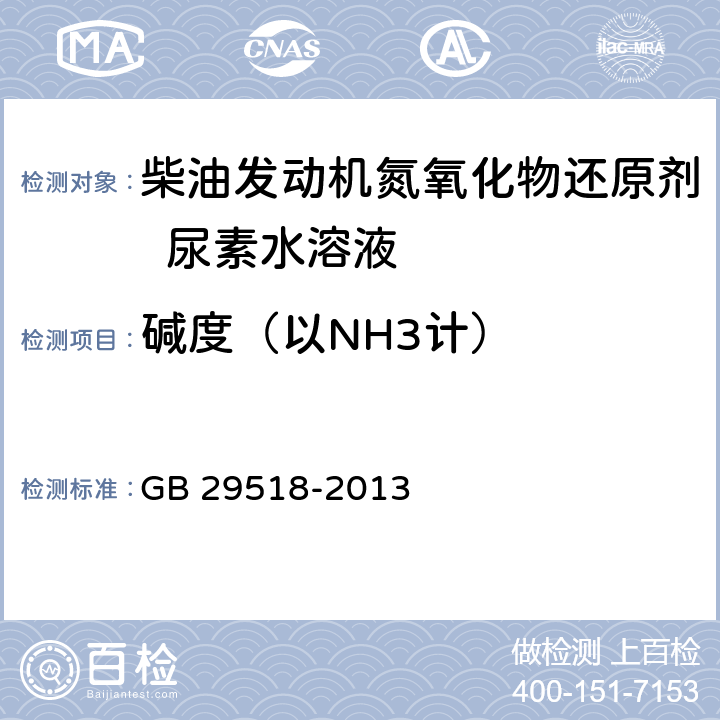 碱度（以NH3计） 柴油发动机氮氧化物还原剂 尿素水溶液 (AUS 32) GB 29518-2013 附录B
