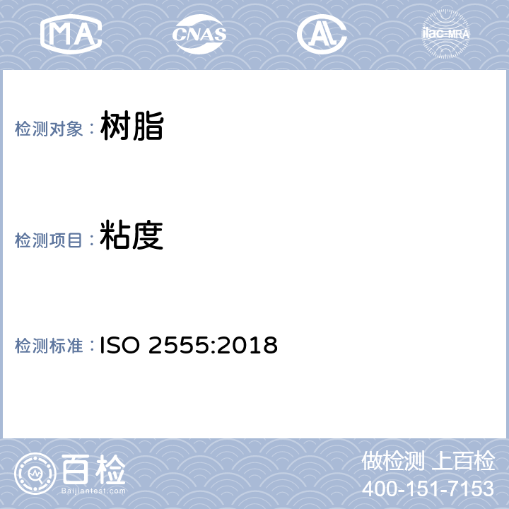 粘度 塑料 液态或乳态或分散状的树脂 用布式粘度计测定表观粘度 ISO 2555:2018