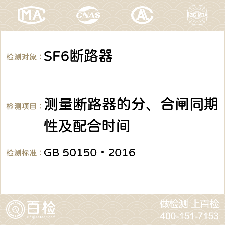 测量断路器的分、合闸同期性及配合时间 电气装置安装工程电气设备交接试验标准 GB 50150—2016 12.0.8