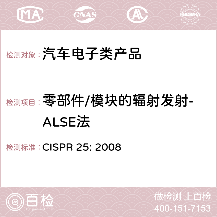 零部件/模块的辐射发射-ALSE法 车辆、船和内燃机 无线电骚扰特性 用于保护车载接收机的限值和测量方法 CISPR 25: 2008 6.4