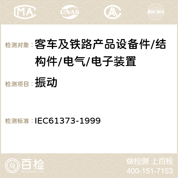 振动 IEC 61373-1999 铁路应用 机车车辆设备 冲击和振动试验