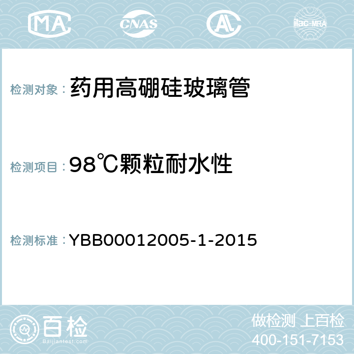 98℃颗粒耐水性 药用高硼硅玻璃管 YBB00012005-1-2015