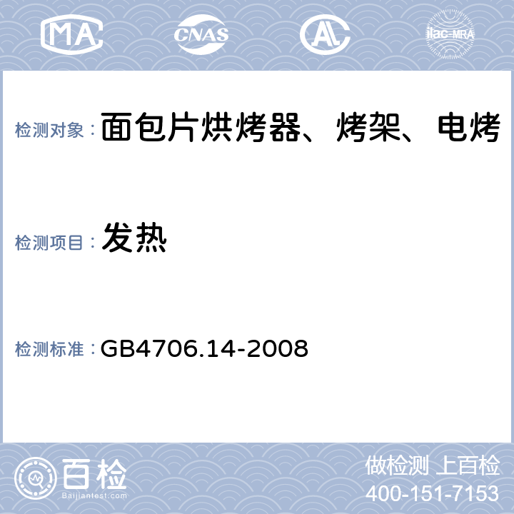 发热 家用和类似用途电器的安全 烤架、面包片烘烤器及类似用途便携式烹饪器具的特殊要求 GB4706.14-2008 第11章