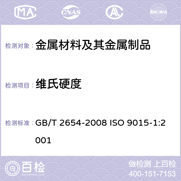 维氏硬度 焊接接头硬度试验方法 GB/T 2654-2008 ISO 9015-1:2001