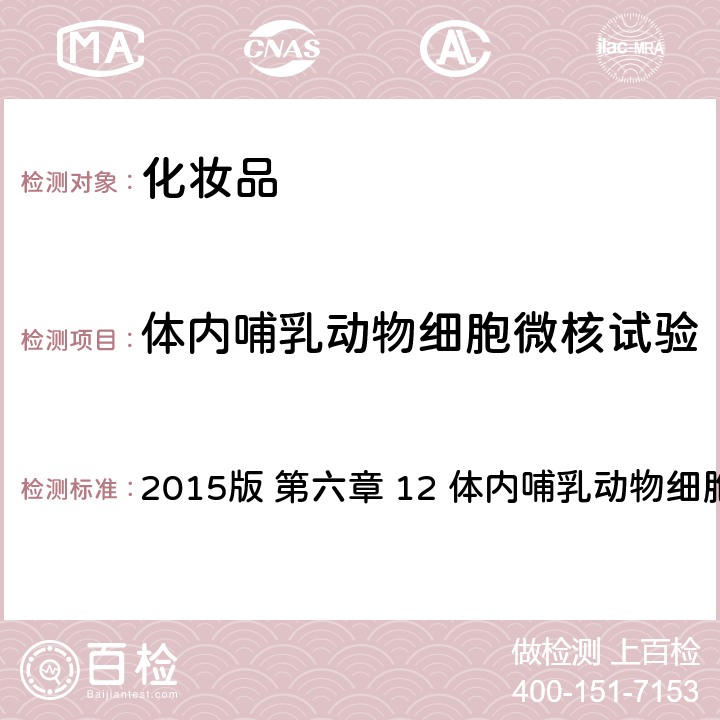 体内哺乳动物细胞微核试验 化妆品安全技术规范 2015版 第六章 12 体内哺乳动物细胞微核试验