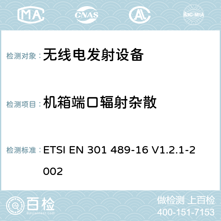 机箱端口辐射杂散 电磁兼容性及无线频谱事务（ERM）；无线电设备与服务的电磁兼容性标准；第十六部分：移动模拟蜂窝无线通信设备技术指标 ETSI EN 301 489-16 V1.2.1-2002 7