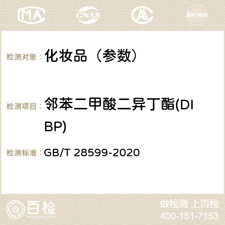 邻苯二甲酸二异丁酯(DIBP) 化妆品中邻苯二甲酸酯类物质的测定 GB/T 28599-2020