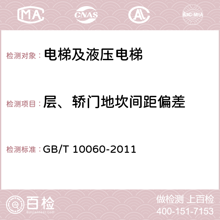 层、轿门地坎间距偏差 电梯安装验收规范 GB/T 10060-2011 5.6.2.2