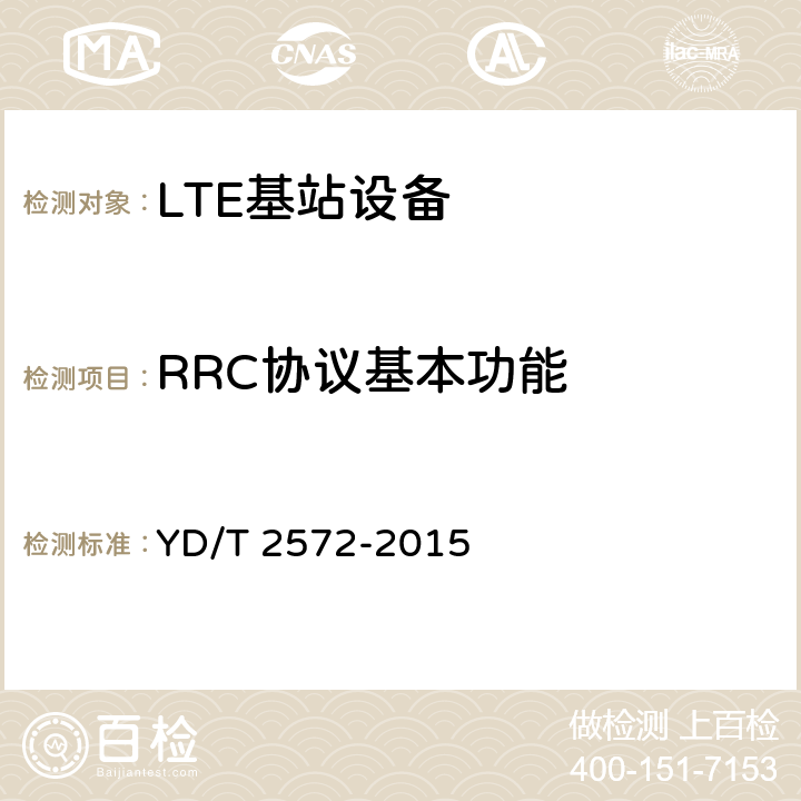 RRC协议基本功能 YD/T 2572-2015 TD-LTE数字蜂窝移动通信网 基站设备测试方法（第一阶段）