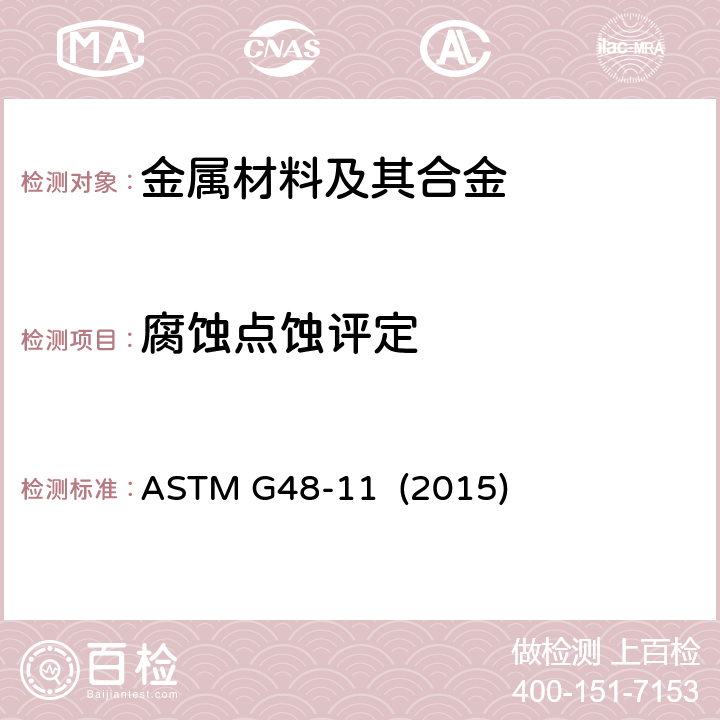 腐蚀点蚀评定 《用氯化铁溶液测定不锈钢和相关合金点状腐蚀和隙间腐蚀的试验方法》 ASTM G48-11 (2015)
