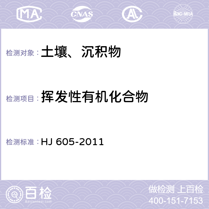 挥发性有机化合物 土壤和沉积物 挥发性有机物的测定 吹扫捕集/气相色谱-质谱法 HJ 605-2011