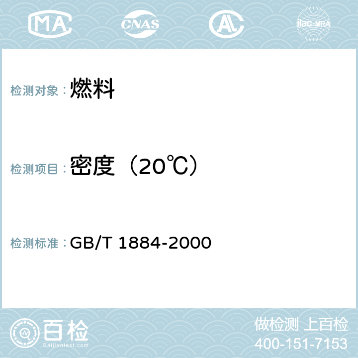 密度（20℃） 《原油和液体石油产品密度实验室测定法(密度计法) 》 GB/T 1884-2000