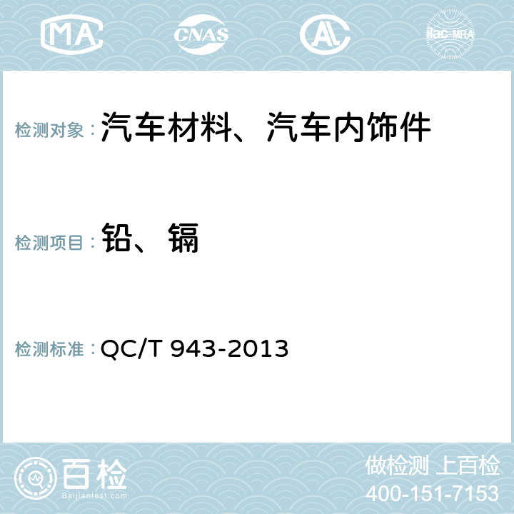 铅、镉 汽车材料中铅、镉的检测方法 QC/T 943-2013