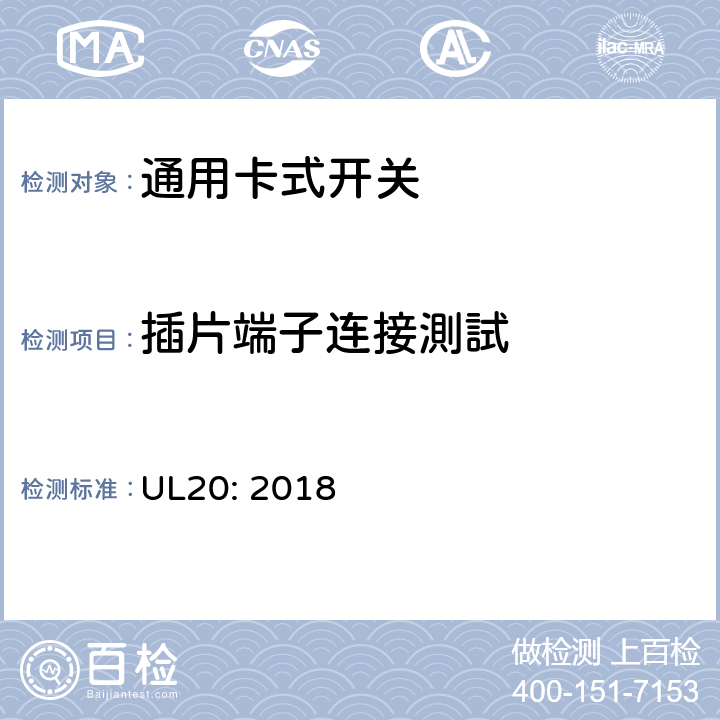 插片端子连接測試 通用卡式开关 UL20: 2018 cl.5.19