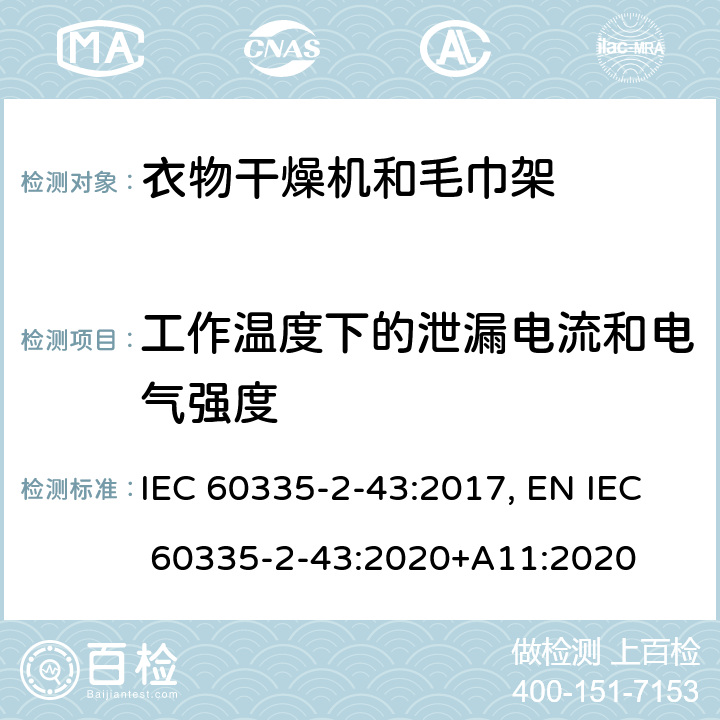 工作温度下的泄漏电流和电气强度 家用和类似用途电器的安全 衣物干燥机和毛巾架的特殊要求 IEC 60335-2-43:2017, EN IEC 60335-2-43:2020+A11:2020 Cl.13