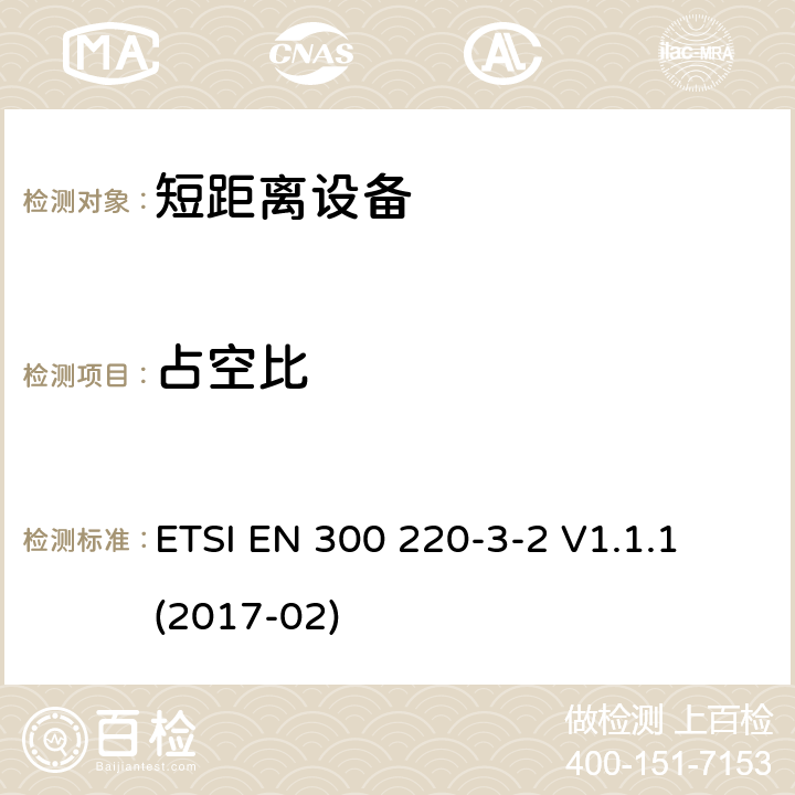 占空比 短距离装置（SRD）运行在频率范围为25兆赫到1兆赫000兆赫,3-2部分：协调标准覆盖2014/53／号指令第3.2条的要求对于非特定无线电设备(868,60 MHz to 868,70 MHz,869,25 MHz to 869,40 MHz, 869,65 MHz to 869,70 MHz ETSI EN 300 220-3-2 V1.1.1 (2017-02) 4.3.2