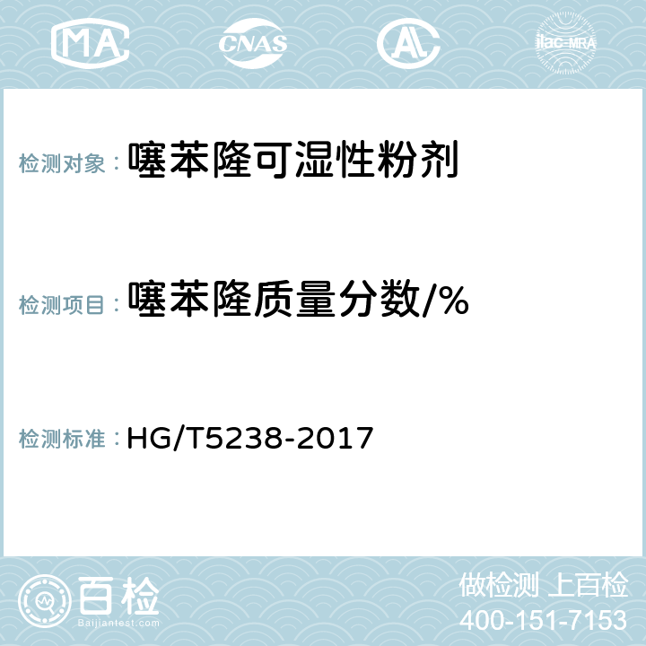 噻苯隆质量分数/% 《噻苯隆可湿性粉剂》 HG/T5238-2017 4.5