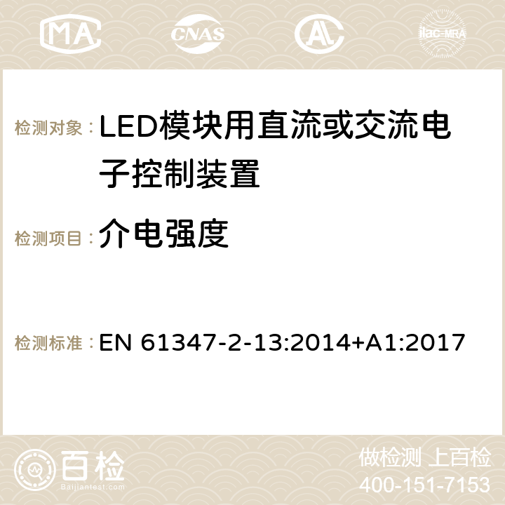 介电强度 灯的控制装置　第13部分：LED模块用直流或交流电子控制装置的特殊要求 EN 61347-2-13:2014+A1:2017 12