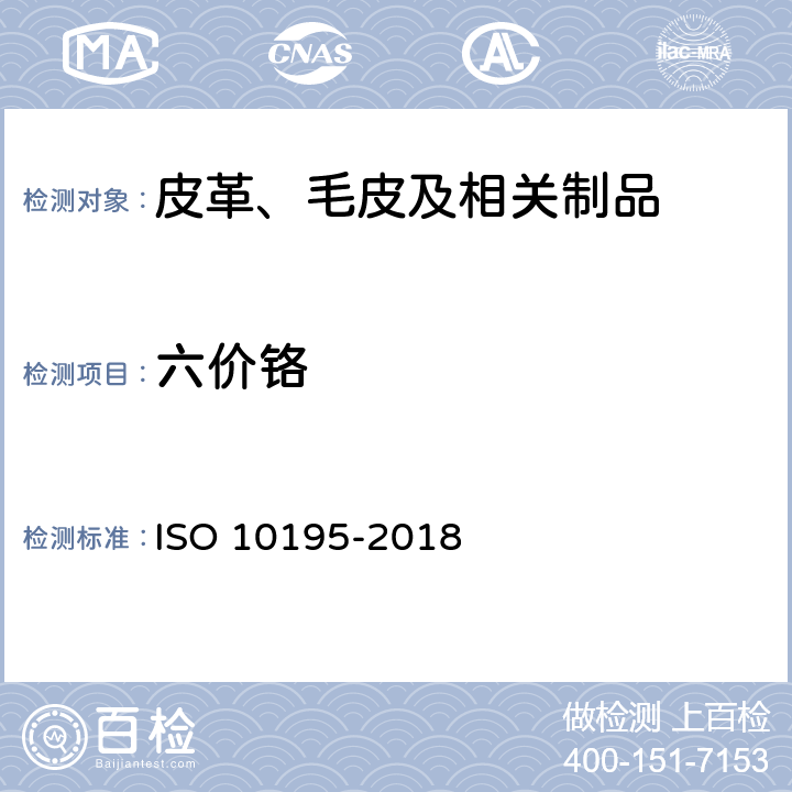 六价铬 皮革.皮革中铬(VI)含量的化学测定.皮革的热预老化和六价铬的测定 ISO 10195-2018