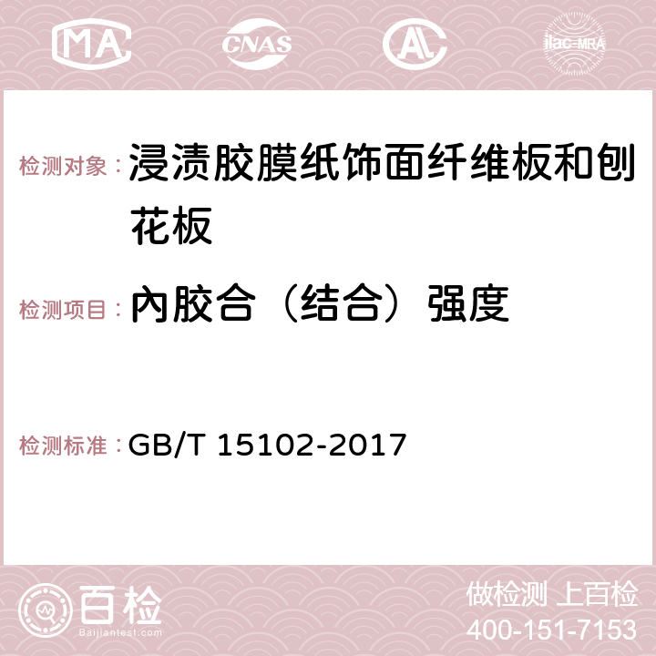 內胶合（结合）强度 《浸渍胶膜纸饰面纤维板和刨花板》 GB/T 15102-2017 6.3.3