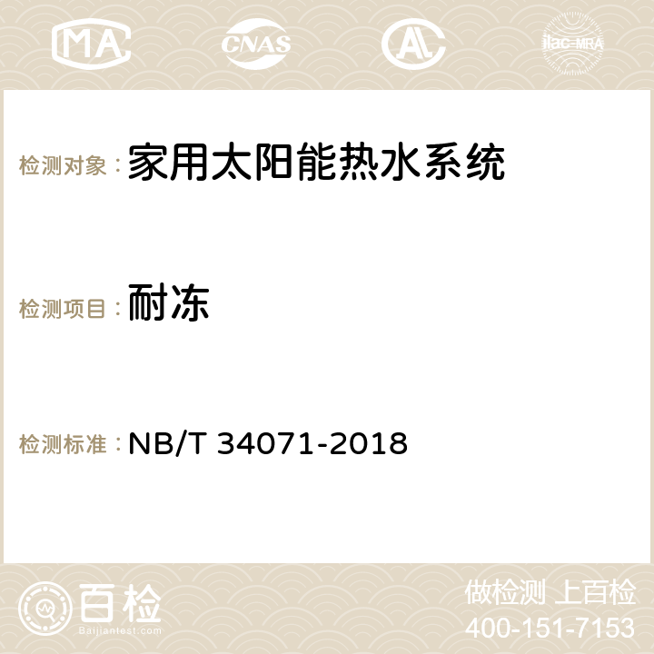 耐冻 NB/T 34071-2018 家用太阳能热水系统测试方法