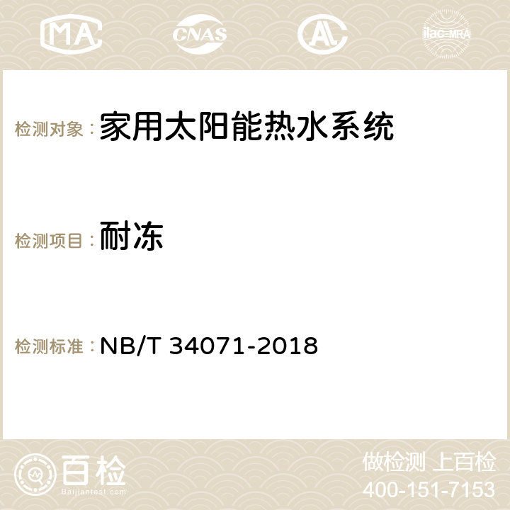 耐冻 家用太阳能热水系统测试方法 NB/T 34071-2018