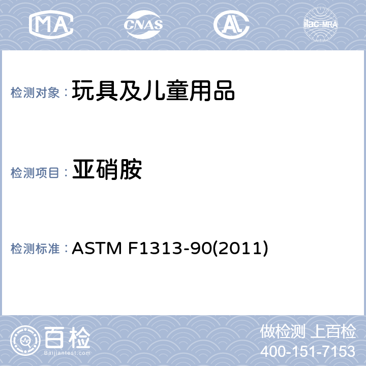 亚硝胺 奶嘴橡胶乳头挥发性N-亚硝胺水平标准规范 ASTM F1313-90(2011)