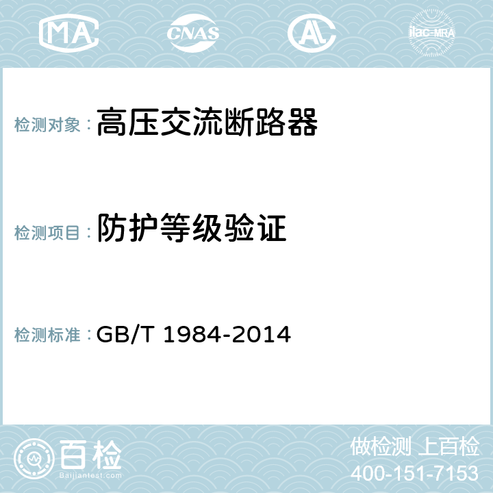 防护等级验证 高压交流断路器 GB/T 1984-2014 6.7.1