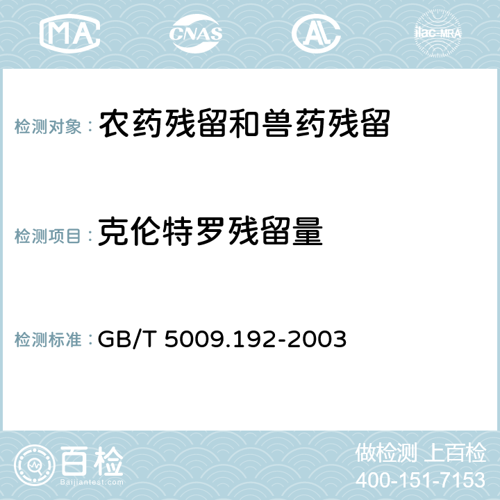 克伦特罗残留量 动物性食品中克伦特罗残留量的测定 GB/T 5009.192-2003