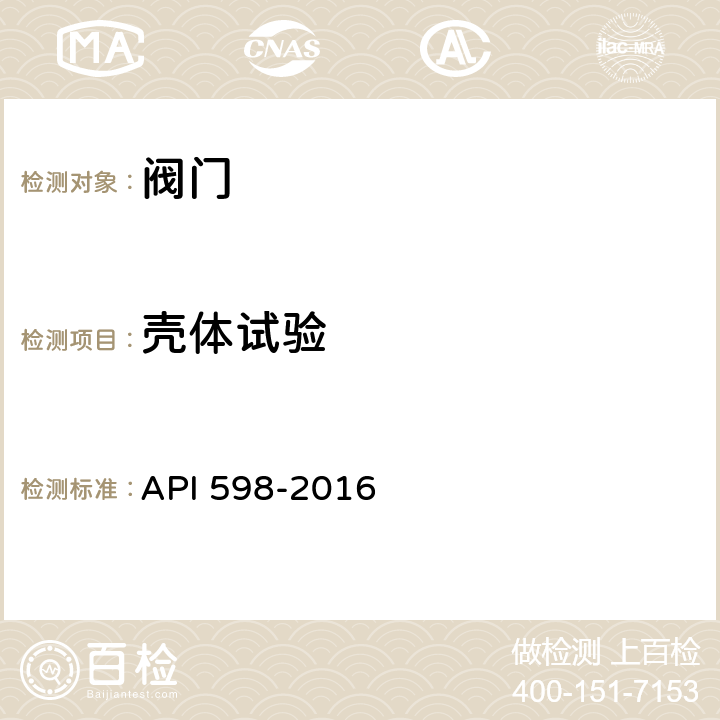 壳体试验 阀门的检查和试验 API 598-2016