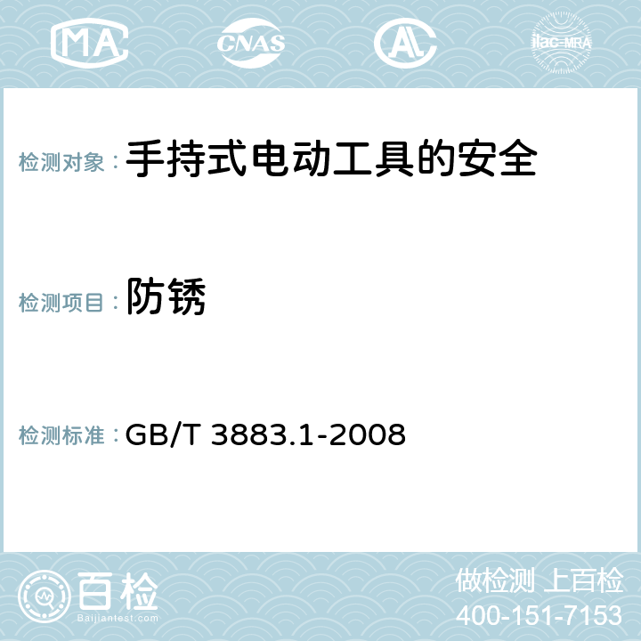 防锈 手持式电动工具的安全第一部分：通用要求 GB/T 3883.1-2008 30