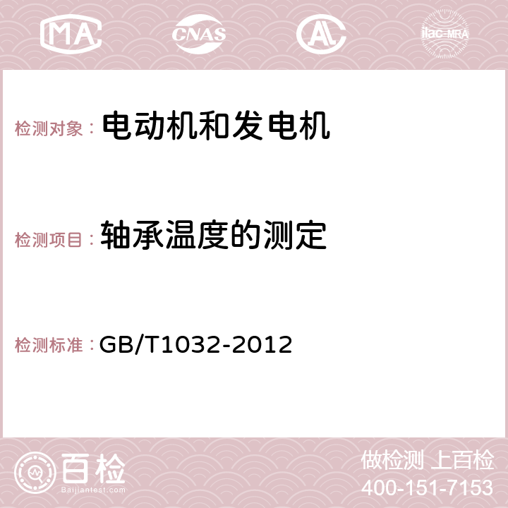 轴承温度的测定 《三相异步电动机试验方法》 GB/T1032-2012 6.5.3