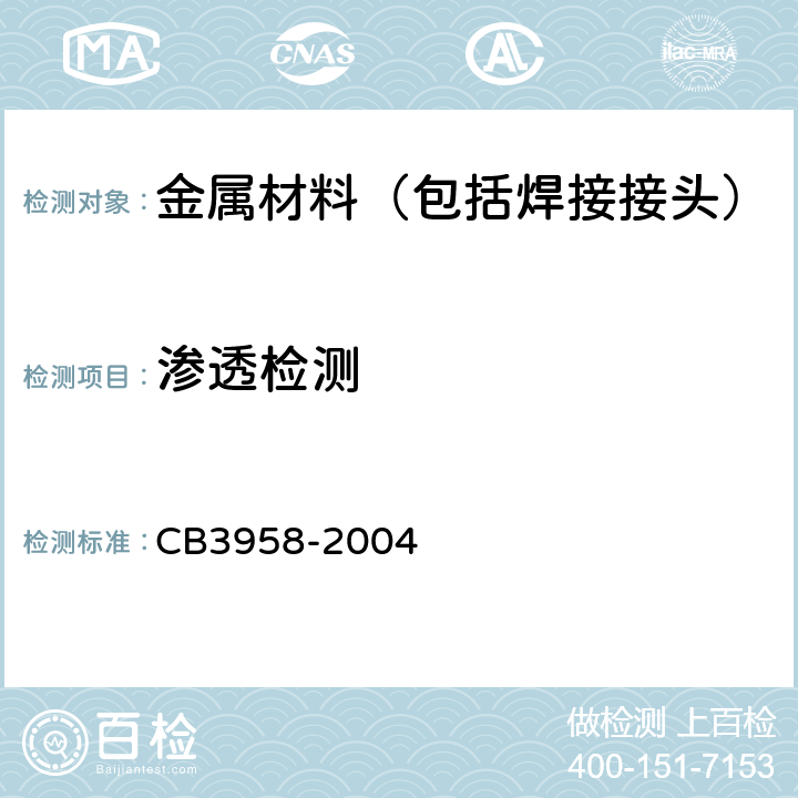 渗透检测 船舶钢焊缝磁粉检测、渗透检测工艺和质量分 CB3958-2004