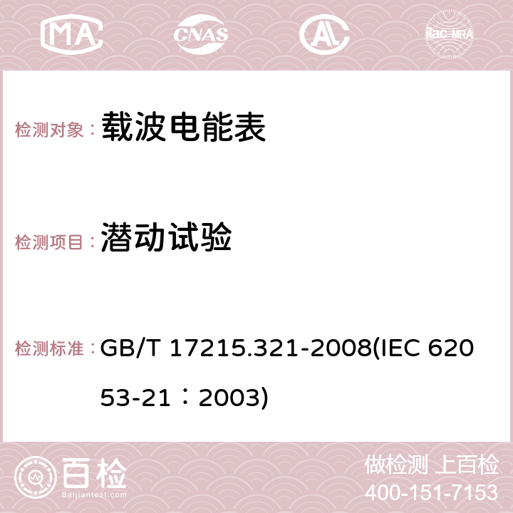 潜动试验 交流电测量设备 特殊要求 第21部分：静止式有功电能表（1级和2级） GB/T 17215.321-2008(IEC 62053-21：2003) 8.3