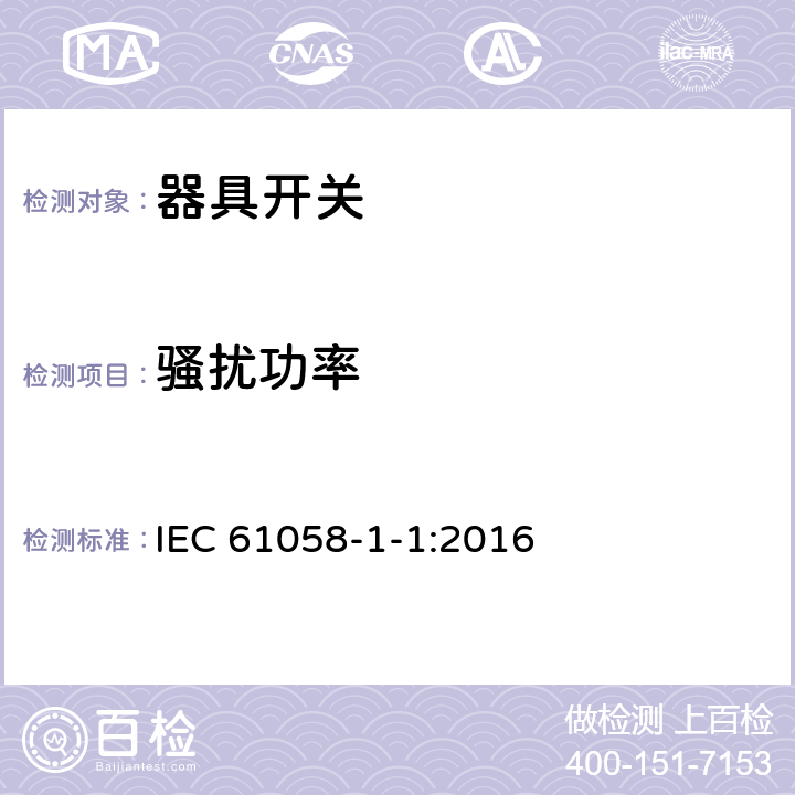 骚扰功率 器具开关.第1部分:通用要求 IEC 61058-1-1:2016 25