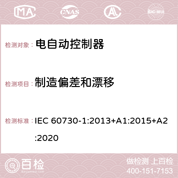 制造偏差和漂移 家用和类似用途电自动控制器 第1部分：通用要求 IEC 60730-1:2013+A1:2015+A2:2020 15
