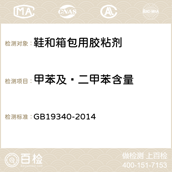 甲苯及·二甲苯含量 鞋和箱包用胶粘剂 GB19340-2014 4.8