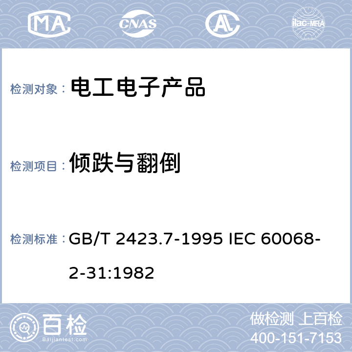 倾跌与翻倒 《电工电子产品环境试验 第2部分:试验方法 试验Ec和导则:倾跌与翻倒(主要用于设备型样品)》 GB/T 2423.7-1995 IEC 60068-2-31:1982