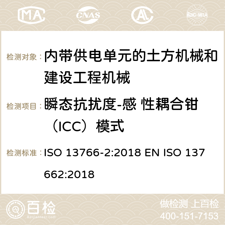 瞬态抗扰度-感 性耦合钳（ICC）模式 土方机械和建设工程机械-内带供电单元的机械电磁兼容性（EMC）-第2部分 与功能安全有关的额外EMC要求 ISO 13766-2:2018 EN ISO 137662:2018 5.3.3