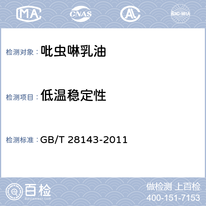 低温稳定性 《吡虫啉乳油》 GB/T 28143-2011 4.8