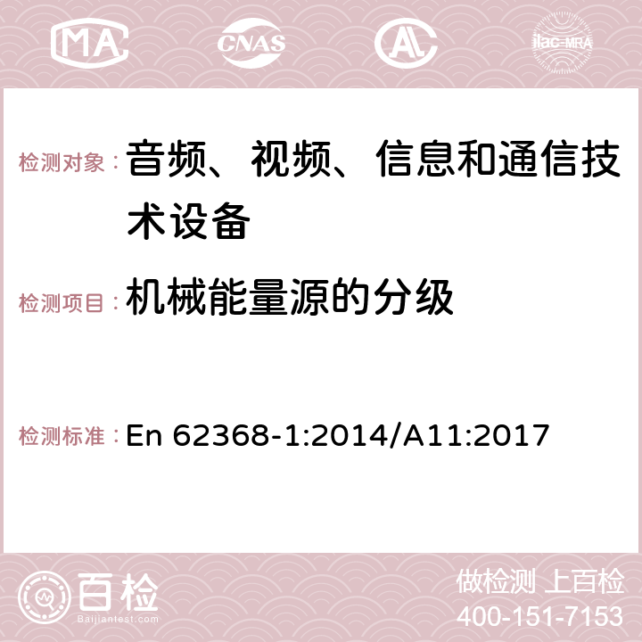 机械能量源的分级 音频、视频、信息和通信技术设备 第1部分：安全要求 En 62368-1:2014/A11:2017 8.2