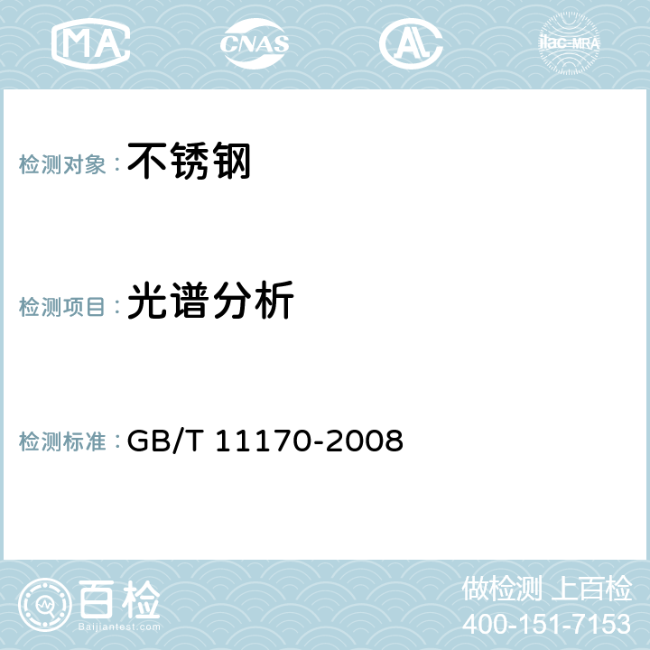 光谱分析 不锈钢 多元素含量的测定 火花放电原子发射光谱方法（常规法） GB/T 11170-2008 8